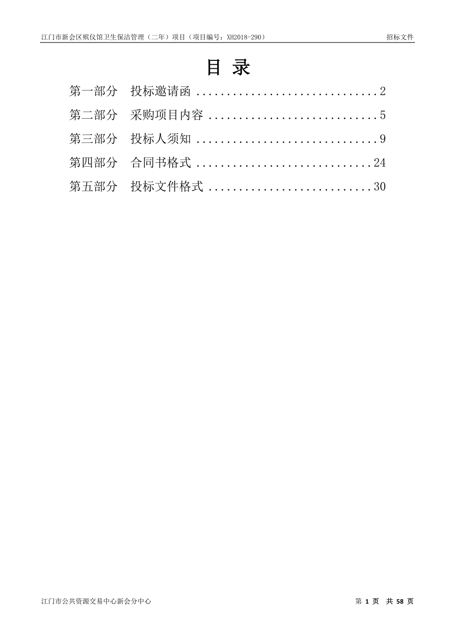 江门市新会区殡仪馆卫生保洁管理（二年）招标文件_第2页