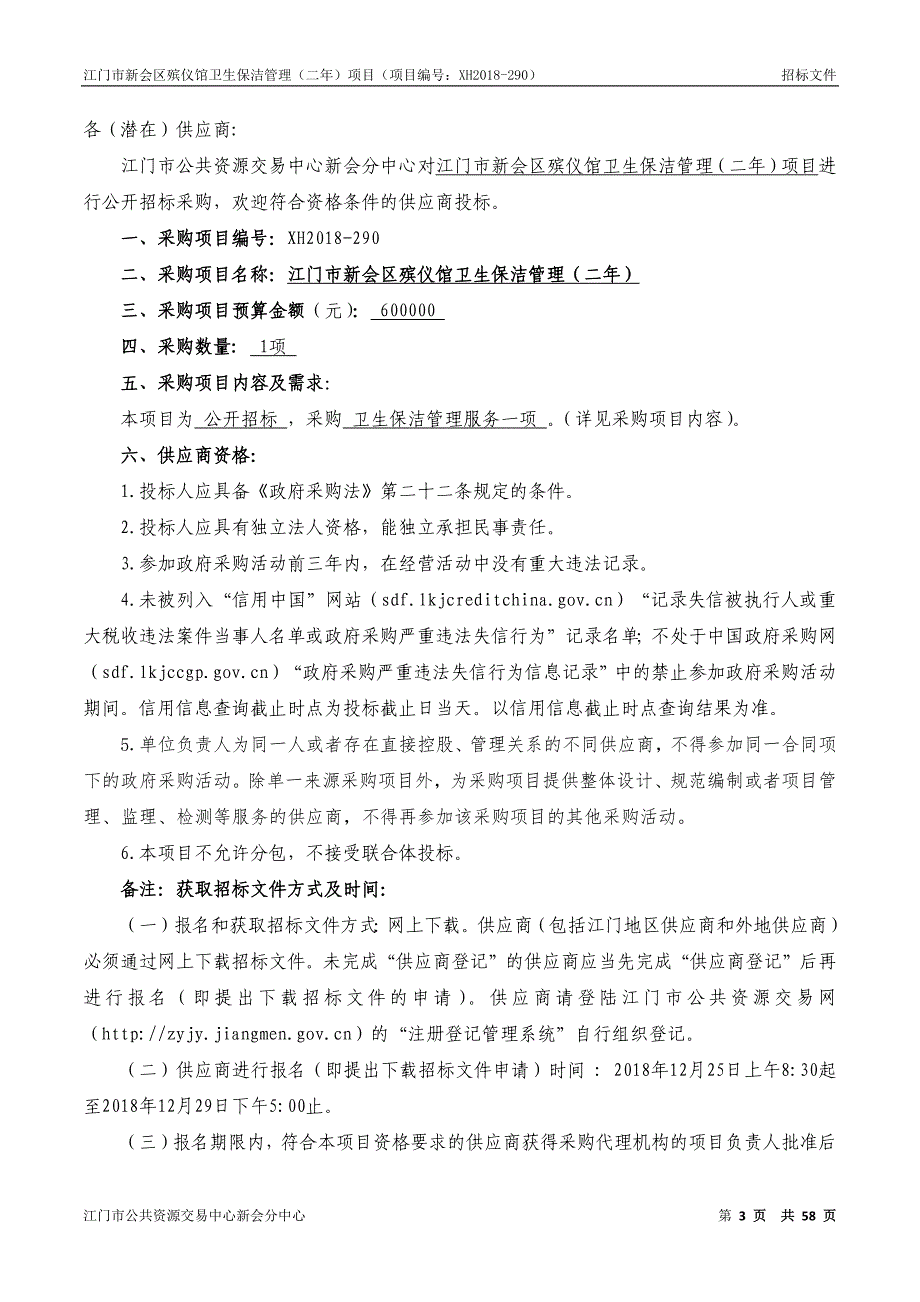 江门市新会区殡仪馆卫生保洁管理（二年）招标文件_第4页