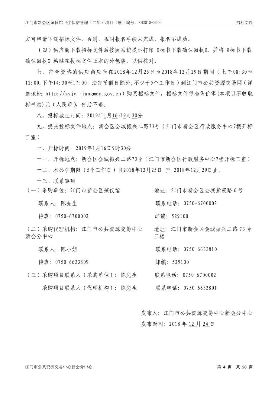 江门市新会区殡仪馆卫生保洁管理（二年）招标文件_第5页