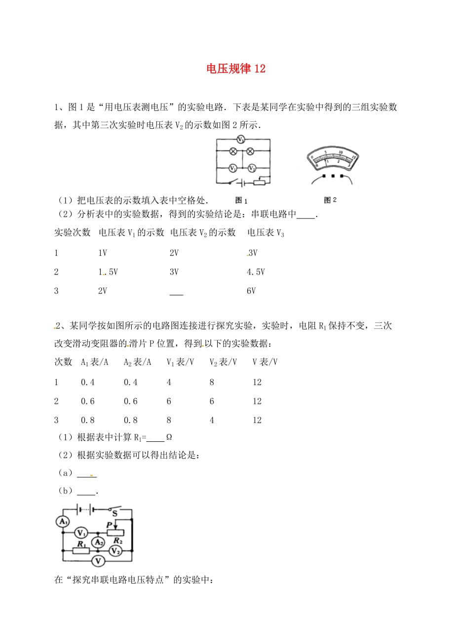 吉林省吉林市中考物理综合复习电压规律12无答案新人教_第1页