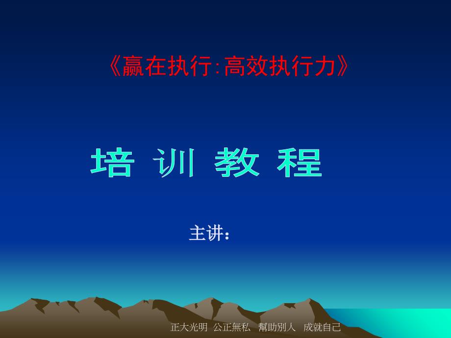 企业执行力培训教材教学文稿_第1页