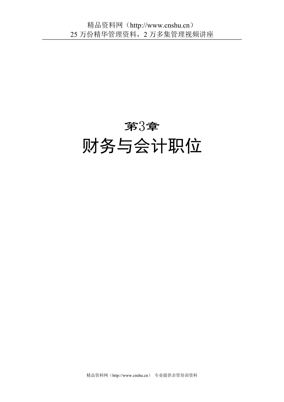 （财务会计）职位说明书之二财务与会计职位说明书_第1页