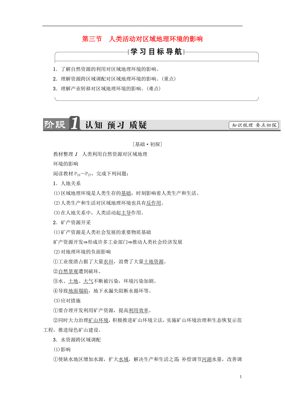 高中地理第一章区域地理环境和人类活动第3节人类活动对区域地理环境的影响学案中图必修3 1.doc_第1页