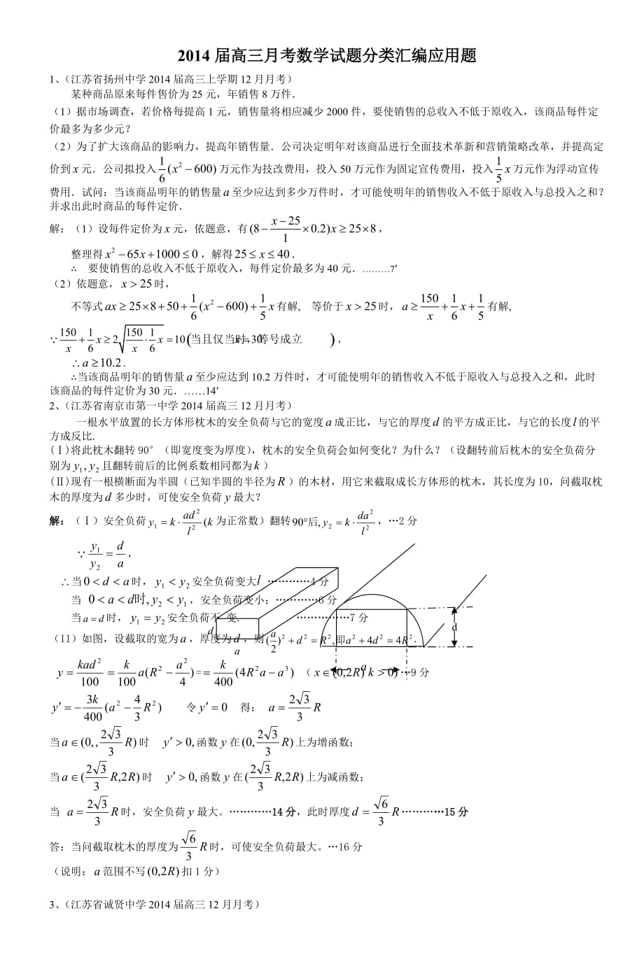2014届高三月考数学试题分类汇编应用题_6_第1页