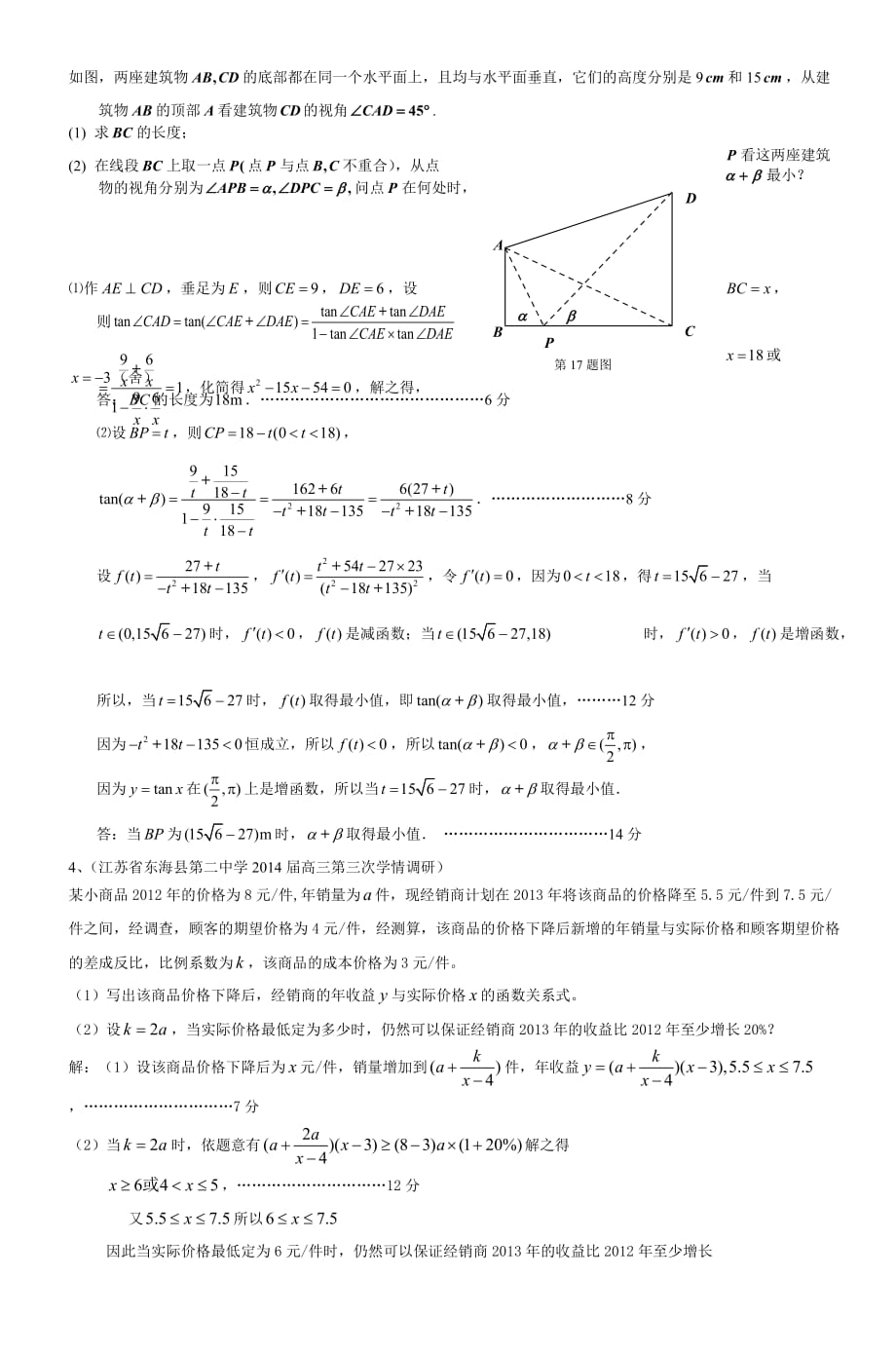 2014届高三月考数学试题分类汇编应用题_6_第2页
