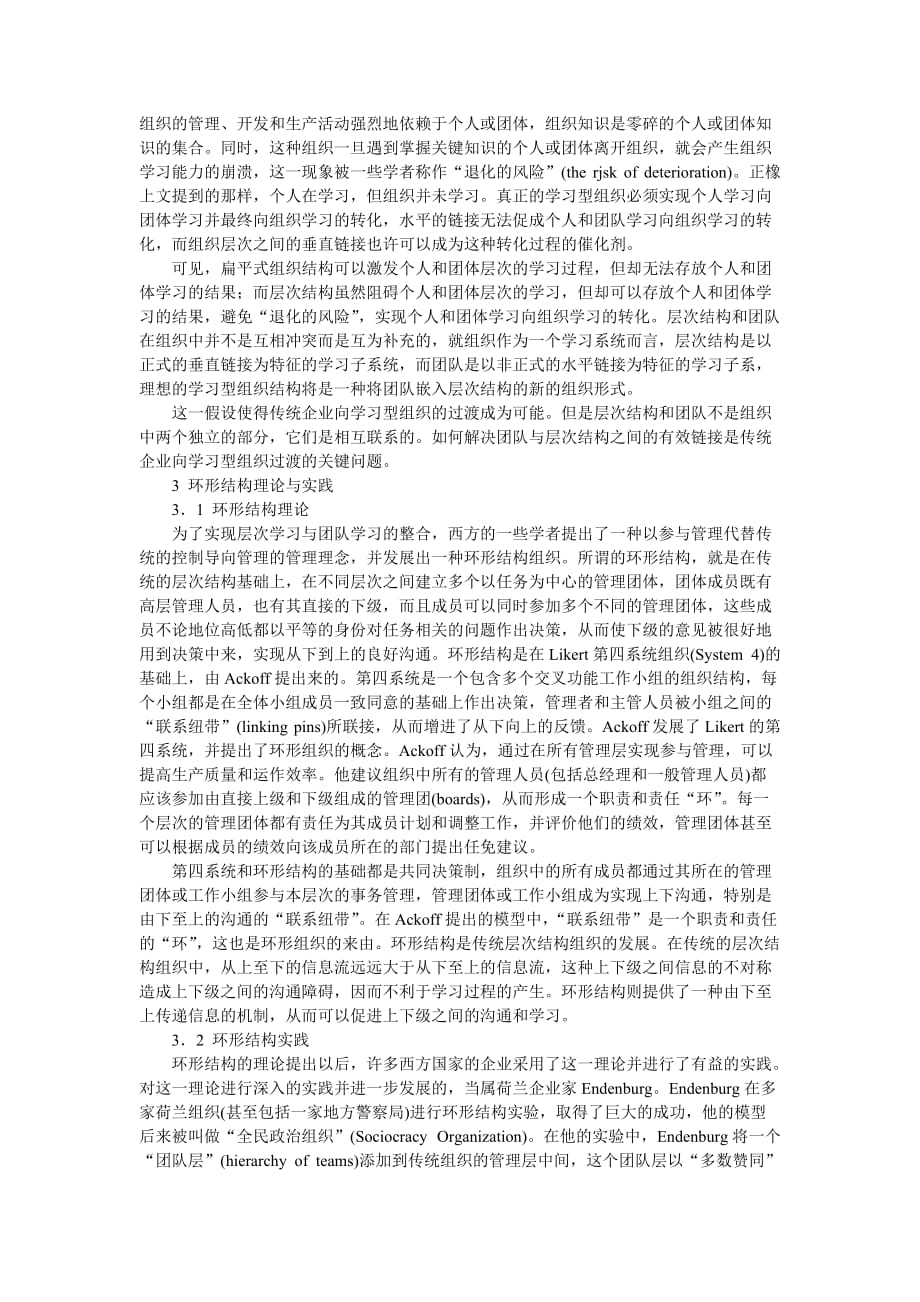 （战略管理）企业战略环形结构与传统企业学习战略_第2页