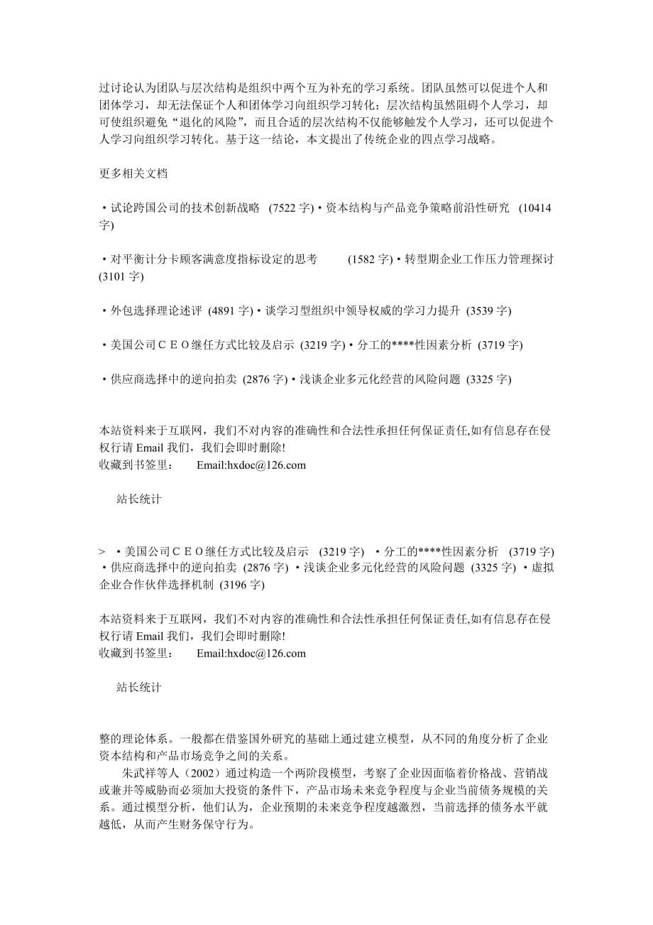 （战略管理）企业战略环形结构与传统企业学习战略_第5页