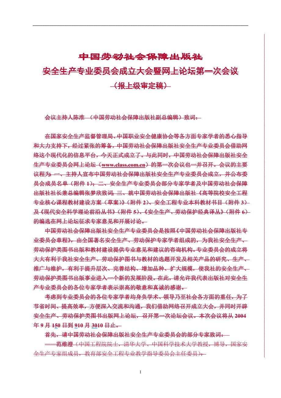 （建筑工程安全）高等院校安全工程专业核心课程教材建设方案(草案)_第1页