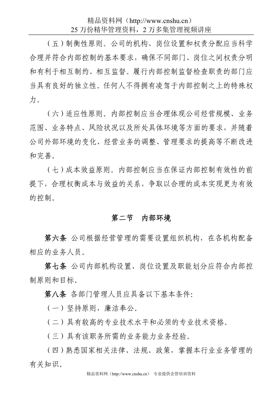 （财务内部管控）内部控制的基础_第4页