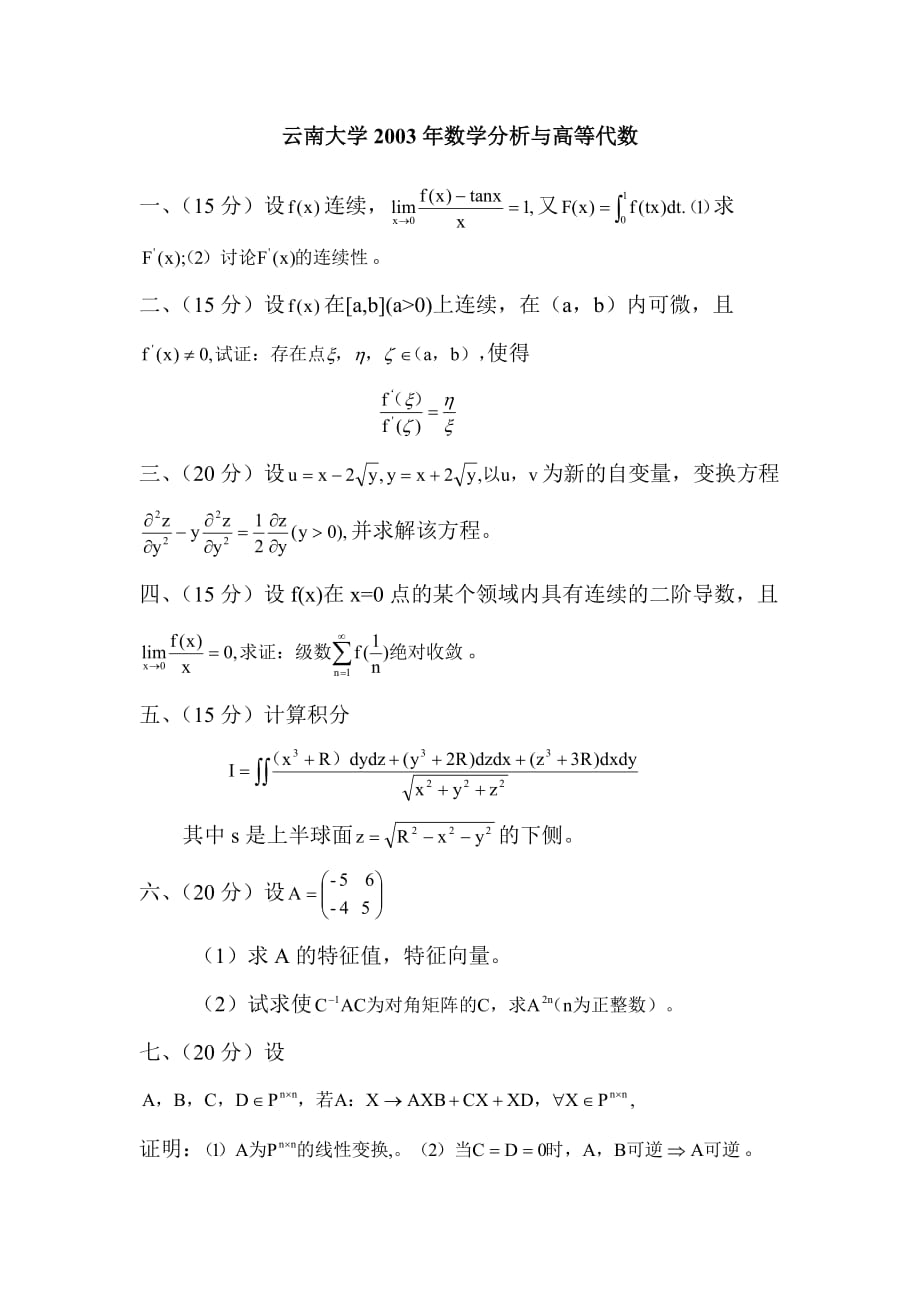 云南大学2003年数学分析与高等代数_第1页