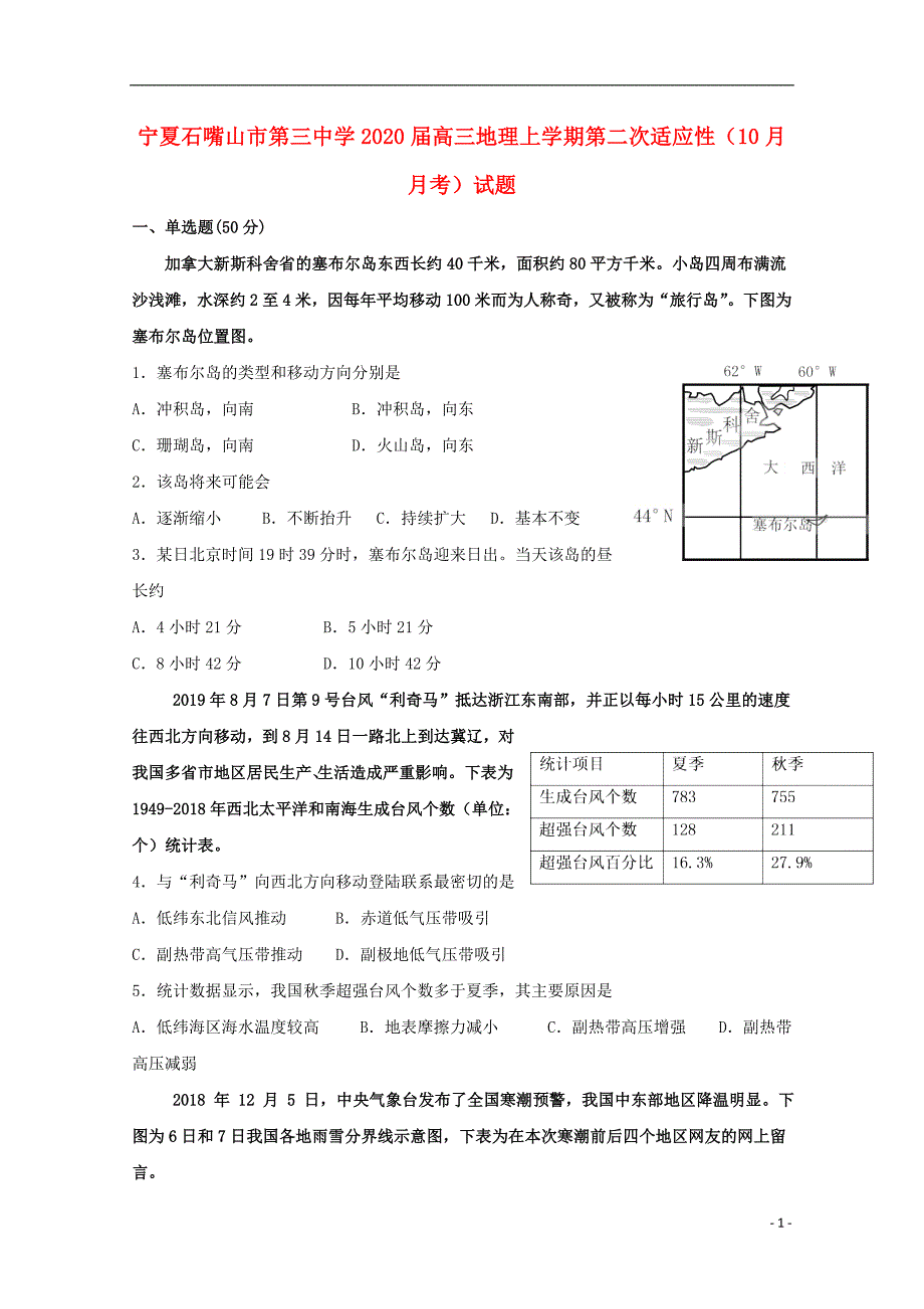 宁夏石嘴山第三中学2020高三地理第二次适应性月考 1.doc_第1页