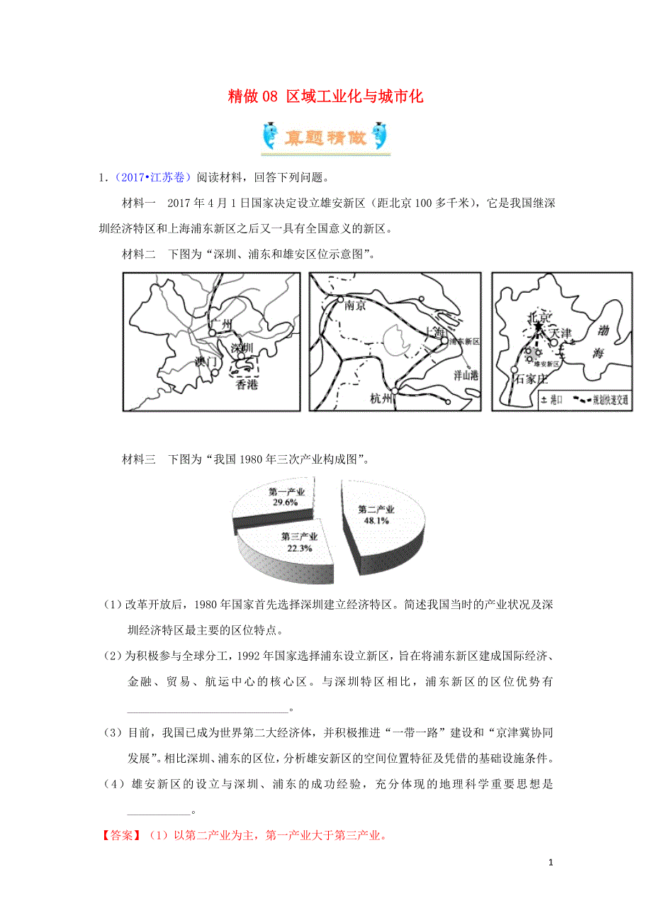 高中地理精做08区域工业化与城化大题精做必修3 1.doc_第1页