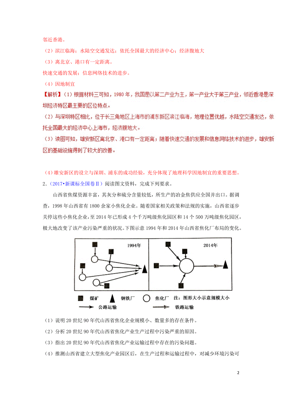 高中地理精做08区域工业化与城化大题精做必修3 1.doc_第2页