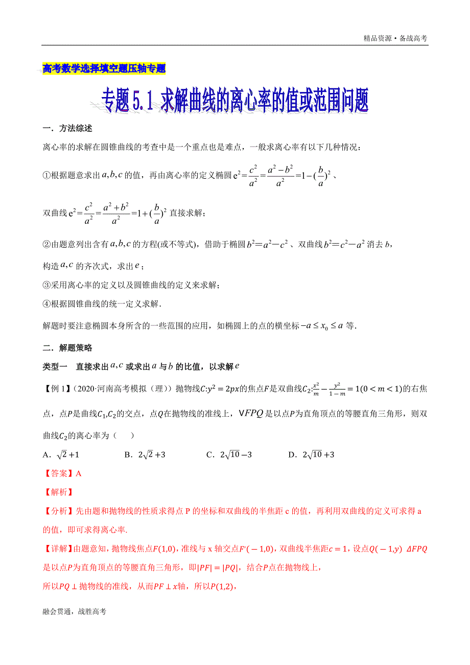 高三数学选择填空题压轴专题5.1 求解曲线的离心率的值或范围问题（教师版）_第1页