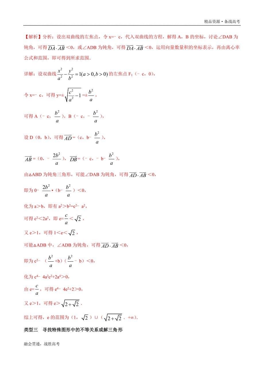 高三数学选择填空题压轴专题5.1 求解曲线的离心率的值或范围问题（教师版）_第5页