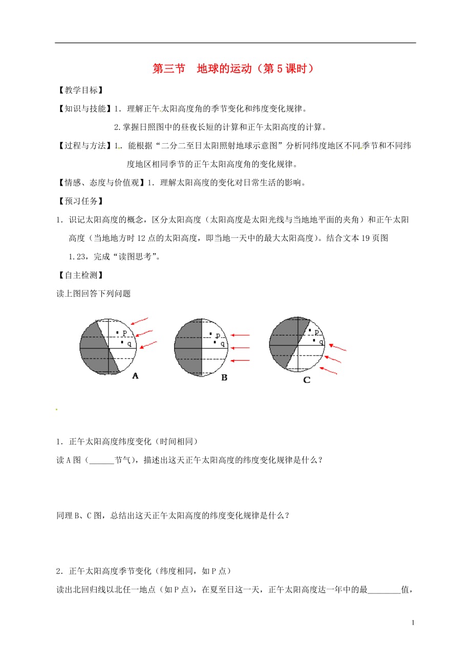 山西忻州高中地理第1章行星地球1.3地球的运动第5课时学案必修1.doc_第1页