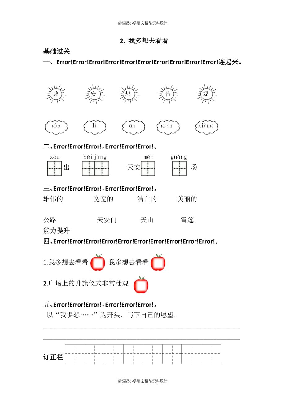 部编版一年级语文下册课课练-2.我多想去看看_第1页