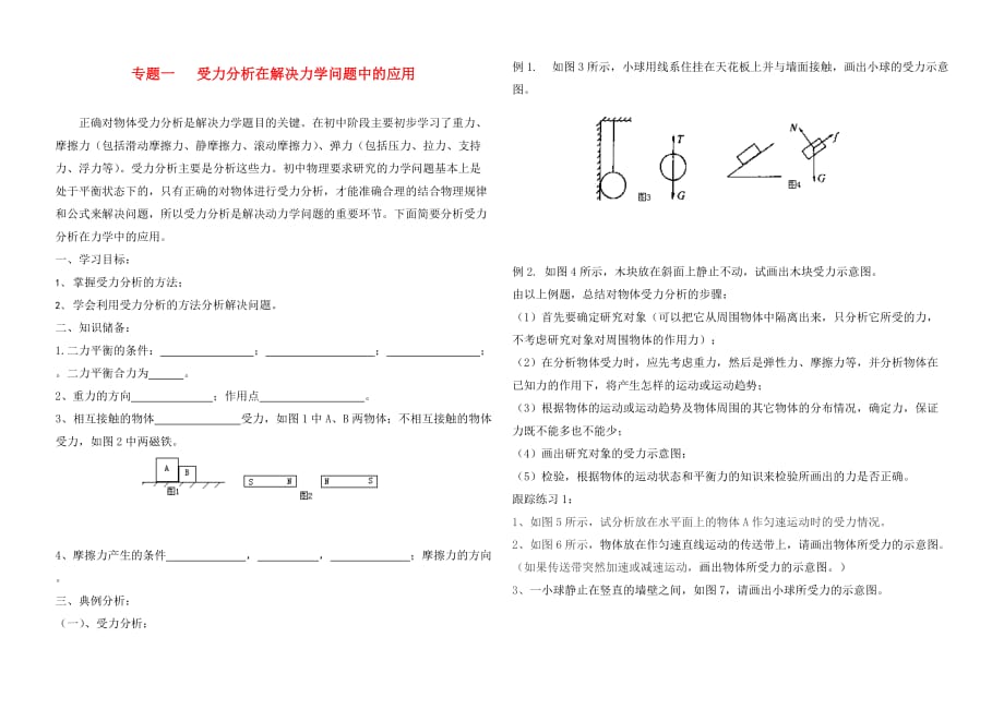 2020年中考物理第二轮复习 专题1受力分析在解决力学问题中的应用学案 教科版_第1页