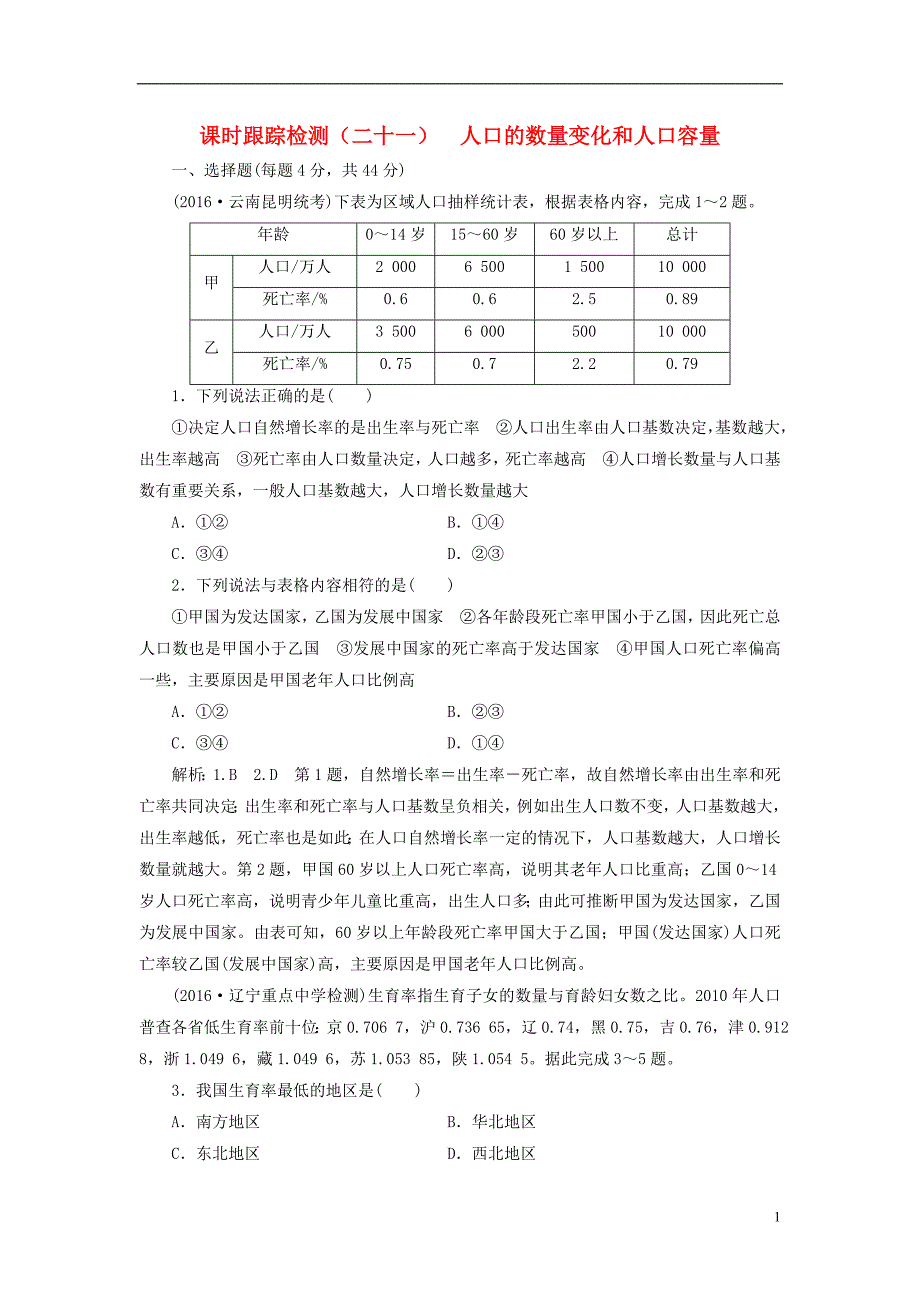 高三地理复习跟踪检测二十一第二部分第一章人口与地理环境第一讲人口的数量变化和人口容量 1.doc_第1页