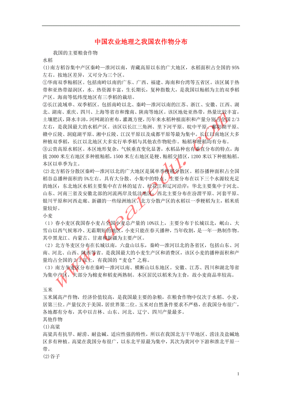 高中地理 第三章 区域产业活动 中国农业地理之我国农作物分布素材 湘教必修2.doc_第1页