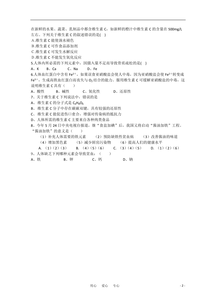 高中化学 维生素与微量元素学案1 选修1.doc_第2页