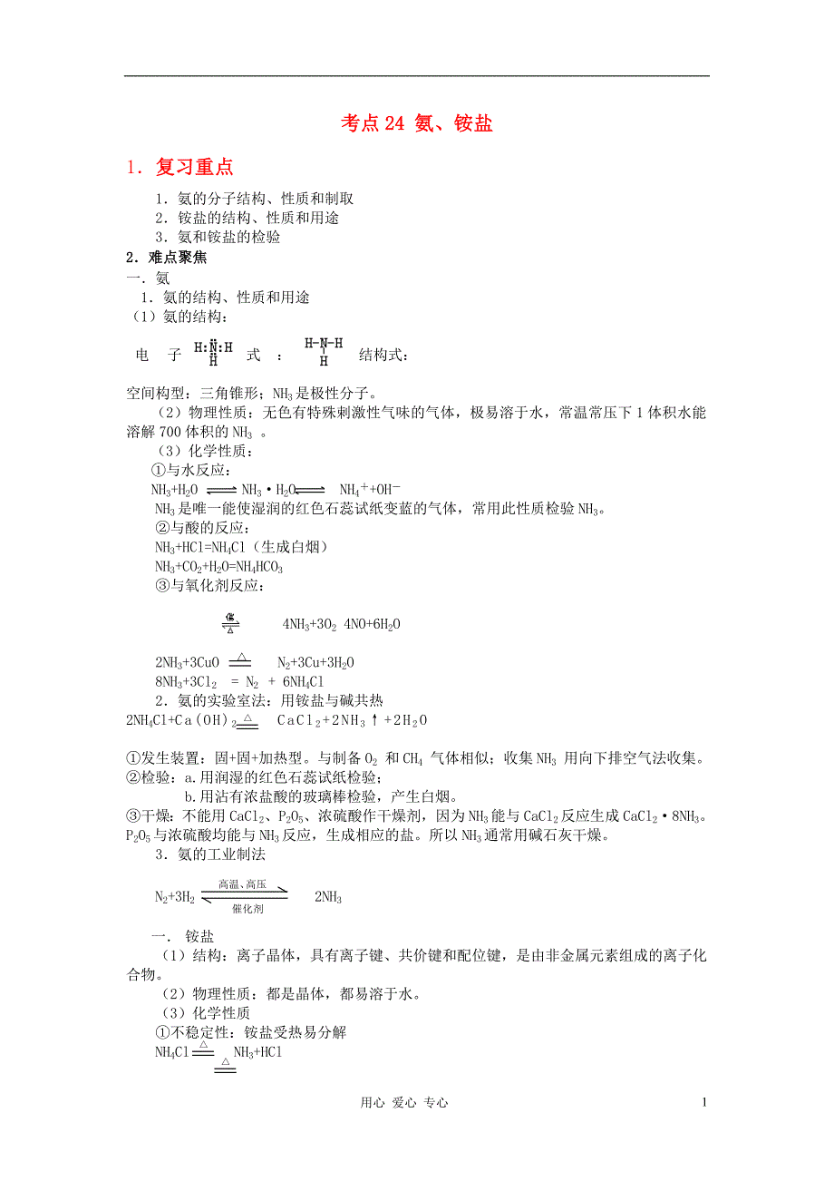 高考化学 58个考点精讲 考点24 氨 铵盐.doc_第1页