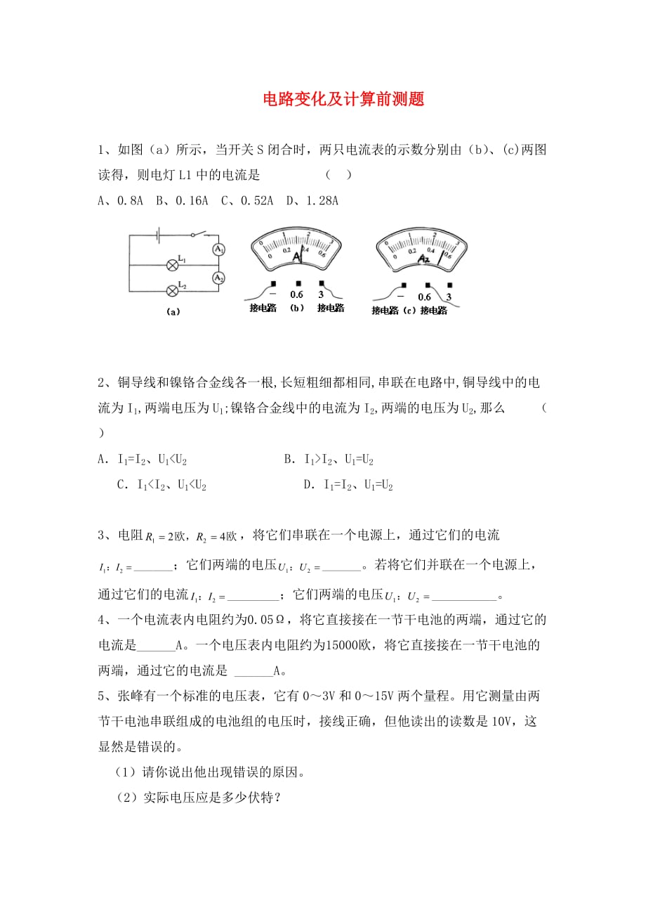 九年级物理 电路变化及计算前测题 人教新课标版_第1页