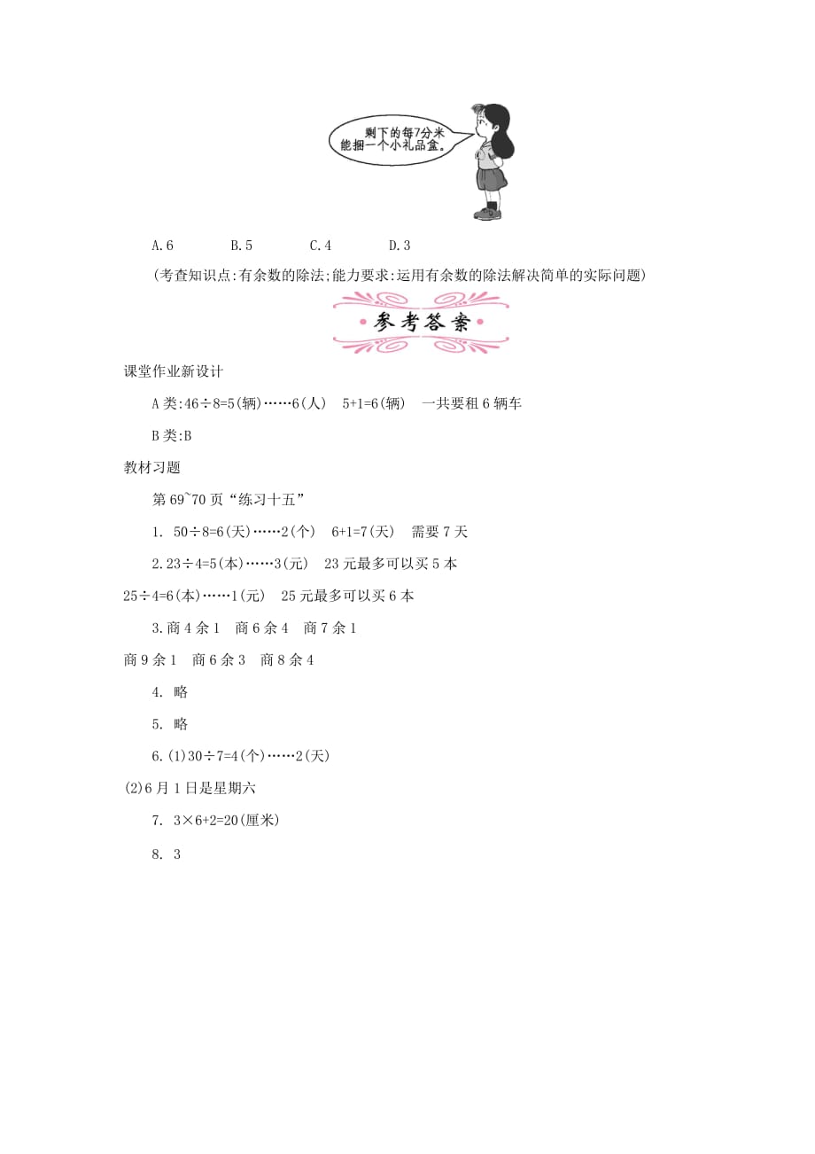 人教版小学数学二年级下册《第六单元 有余数的除法：5 练习十五》教学设计_第3页