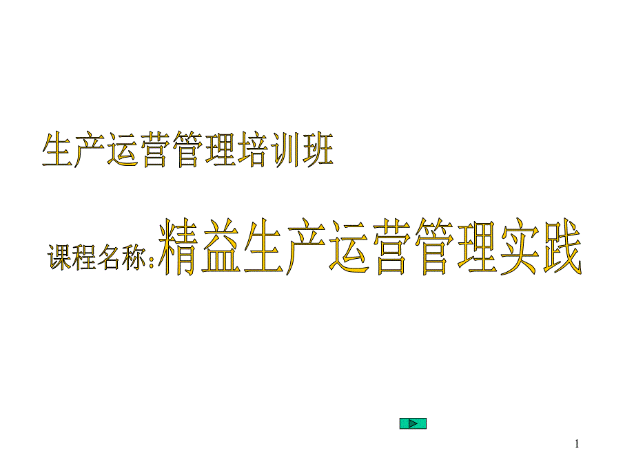 精益生产运营管理实践PPT课件_第1页