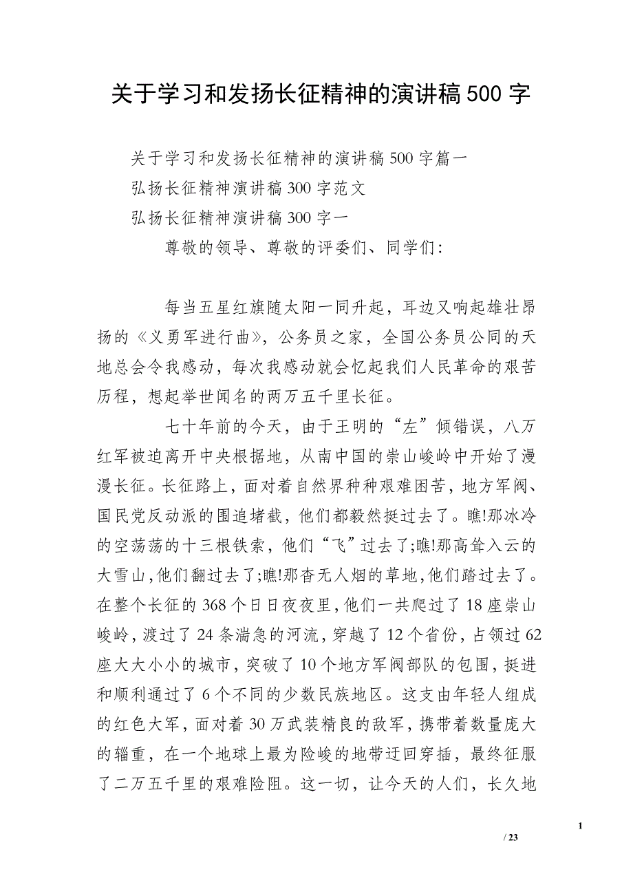 关于学习和发扬长征精神的演讲稿500字_第1页