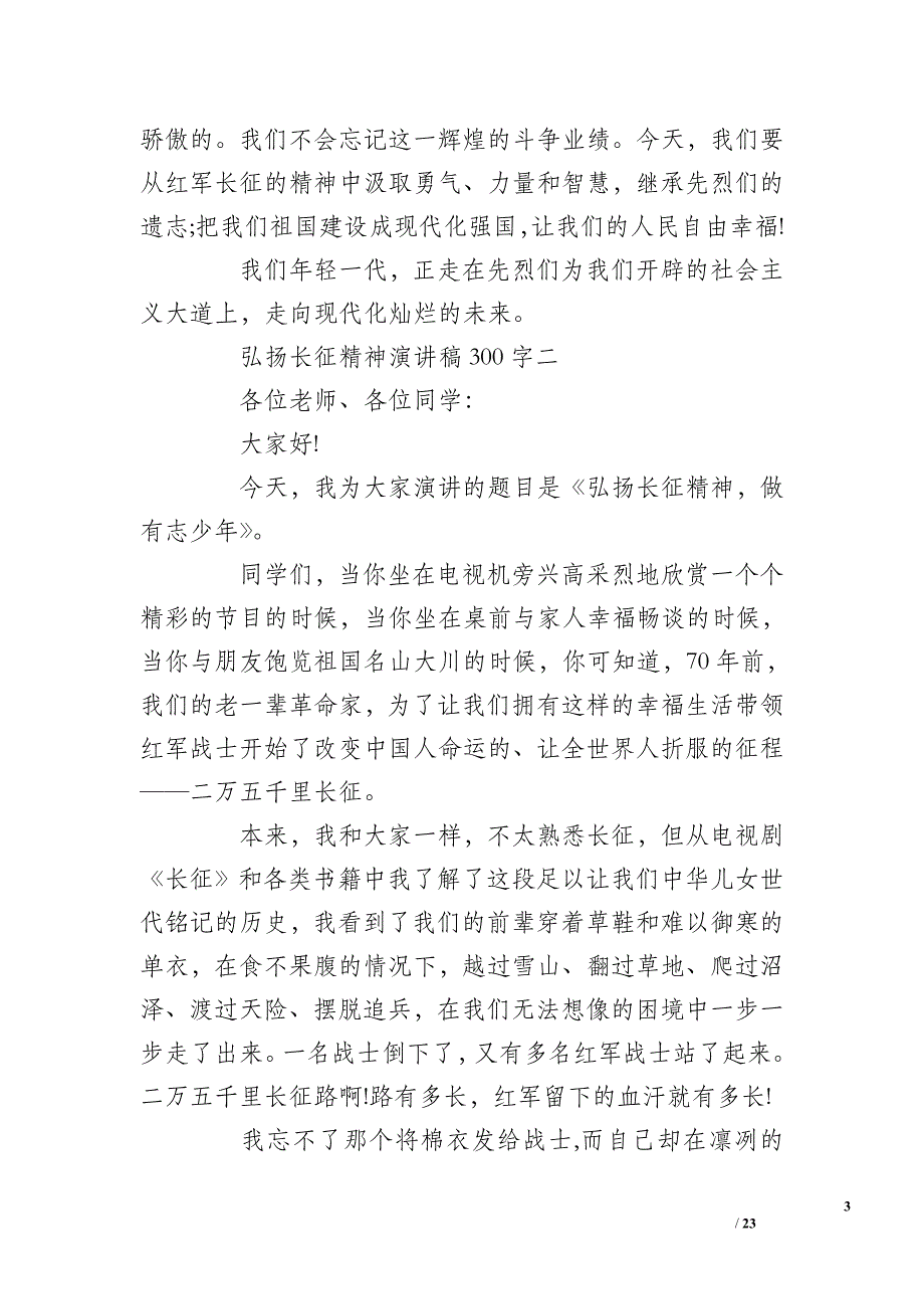 关于学习和发扬长征精神的演讲稿500字_第3页