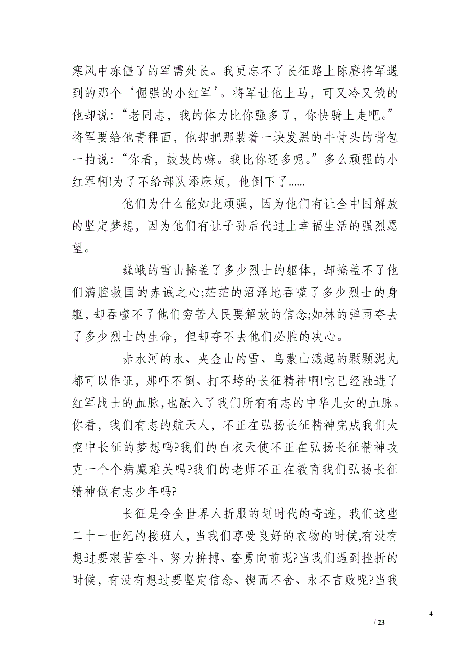 关于学习和发扬长征精神的演讲稿500字_第4页