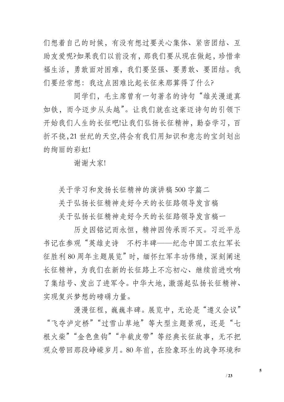 关于学习和发扬长征精神的演讲稿500字_第5页