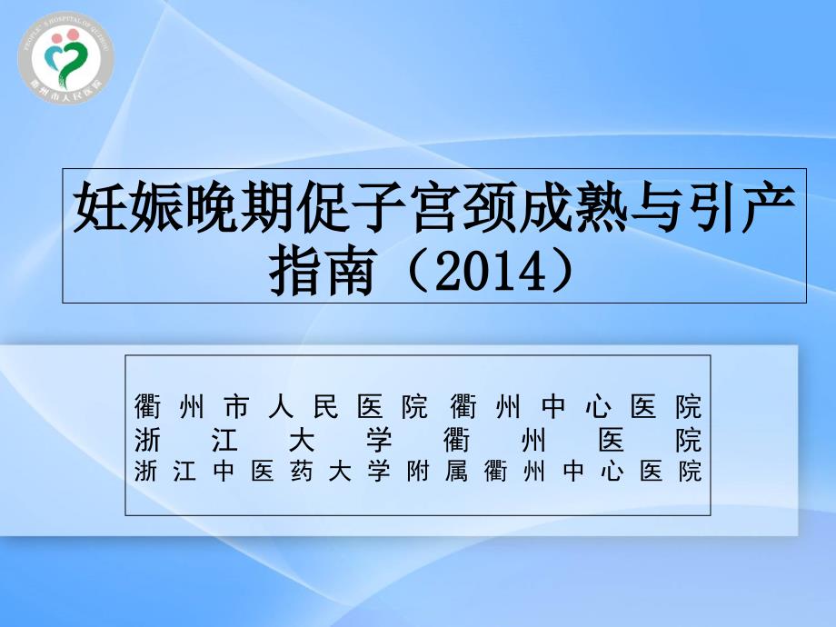 妊娠晚期促子宫颈成熟与引产说课材料_第1页