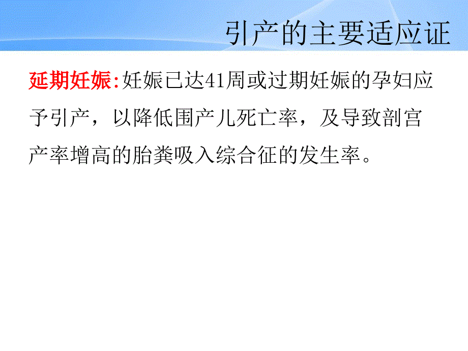 妊娠晚期促子宫颈成熟与引产说课材料_第2页