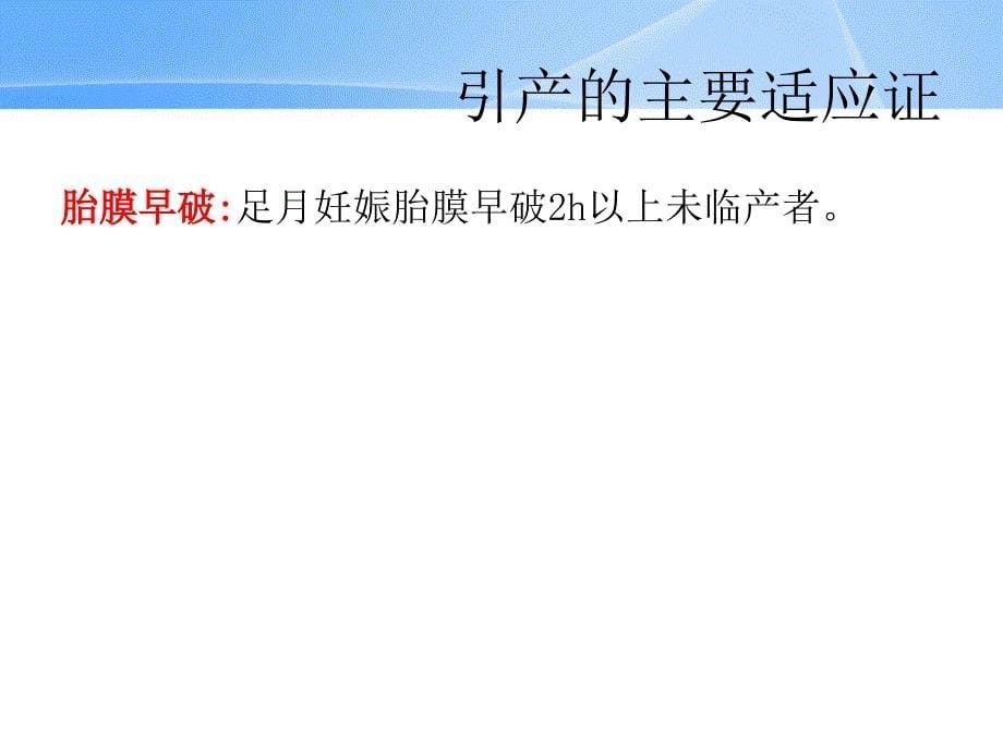 妊娠晚期促子宫颈成熟与引产说课材料_第5页