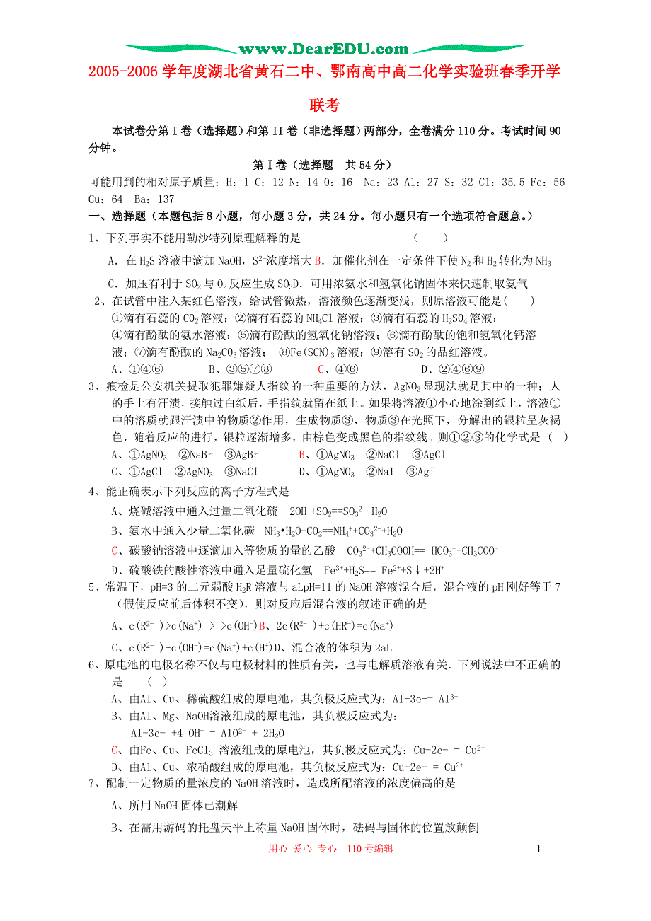 湖北、鄂南高中高二化学春季开学联考 .doc_第1页