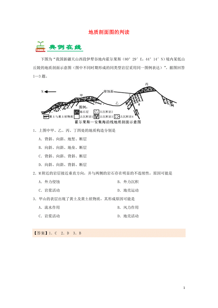 高中地理每日一题地质剖面图的判读1必修1 1.doc_第1页