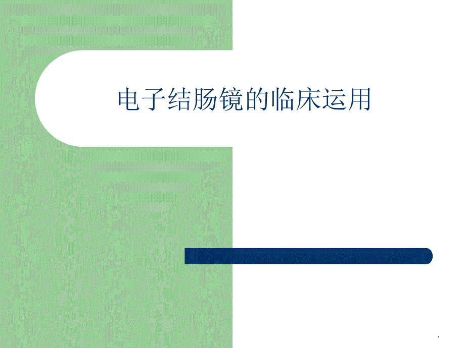 电子肠镜的临床应用ppt课件_第1页