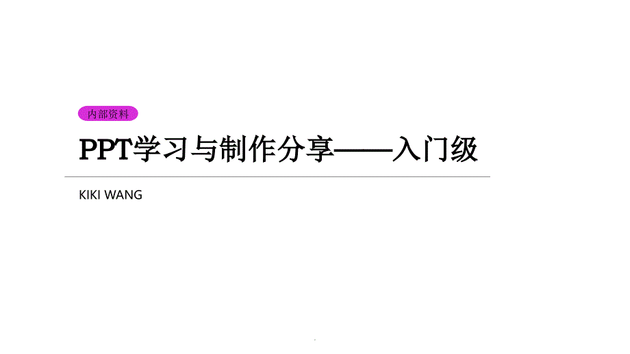 制作学习与分享(一)ppt课件_第1页