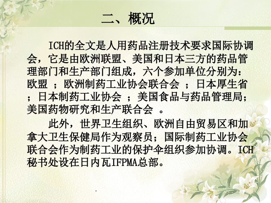 ICH技术指导原则概述ppt课件_第4页