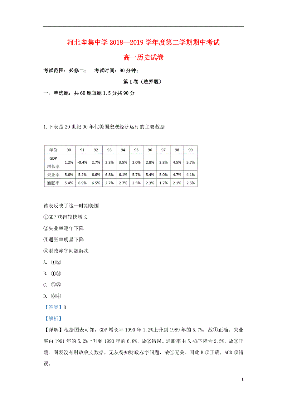 河北省石家庄市2018_2019学年高一历史下学期期中试题（含解析） (1).doc_第1页