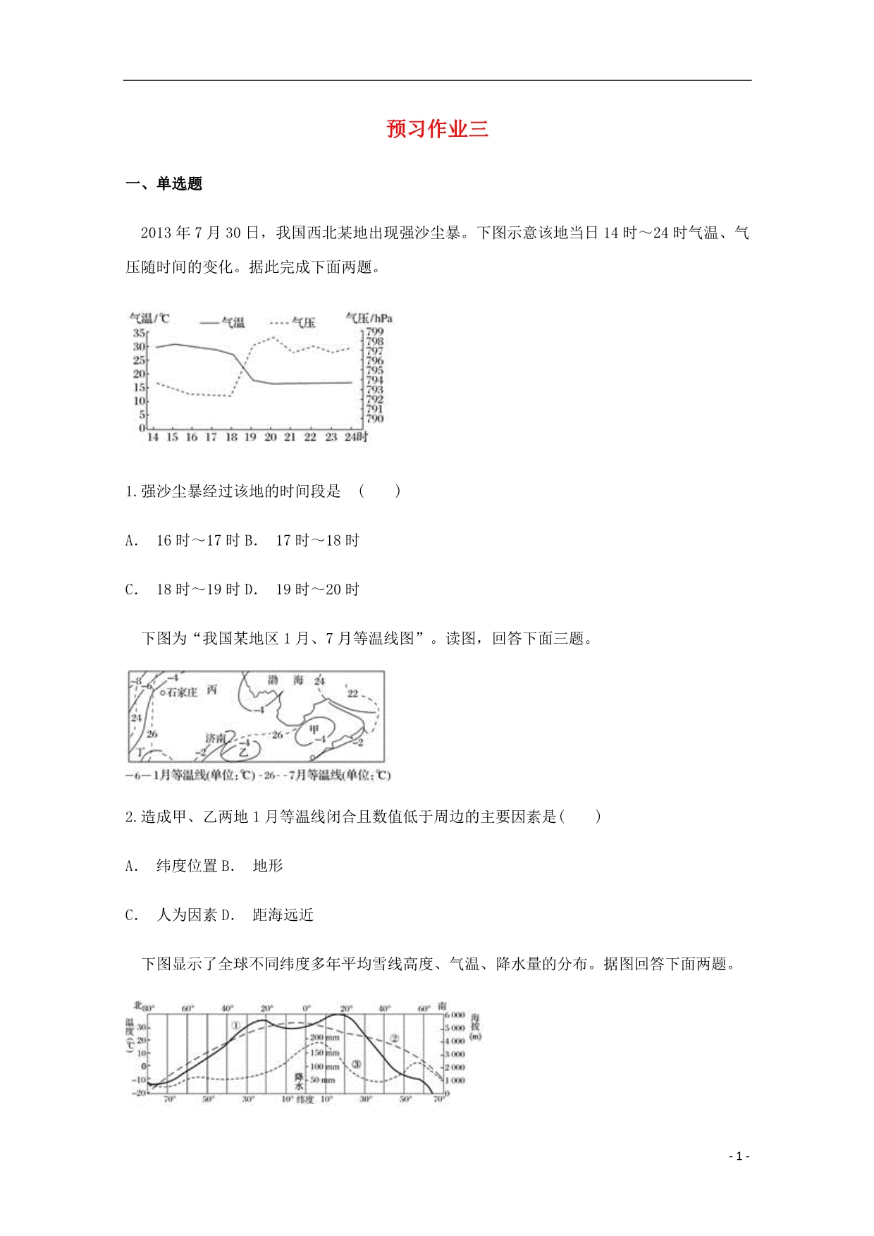 云南峨山高考地理一轮复习预习作业三.doc_第1页