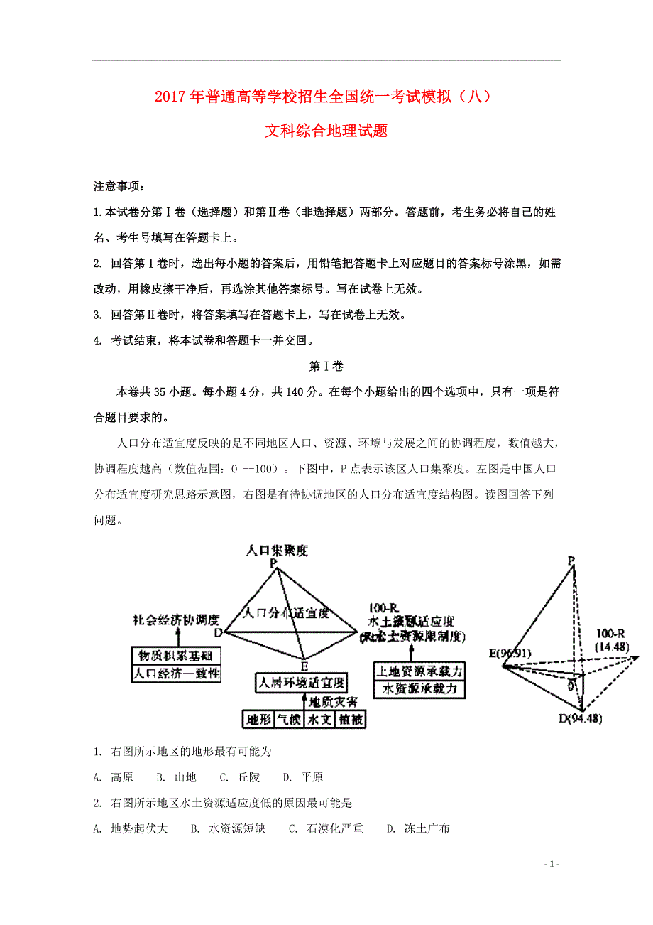 普通高等学校招生全国统一考试高考地理模拟八 1.doc_第1页