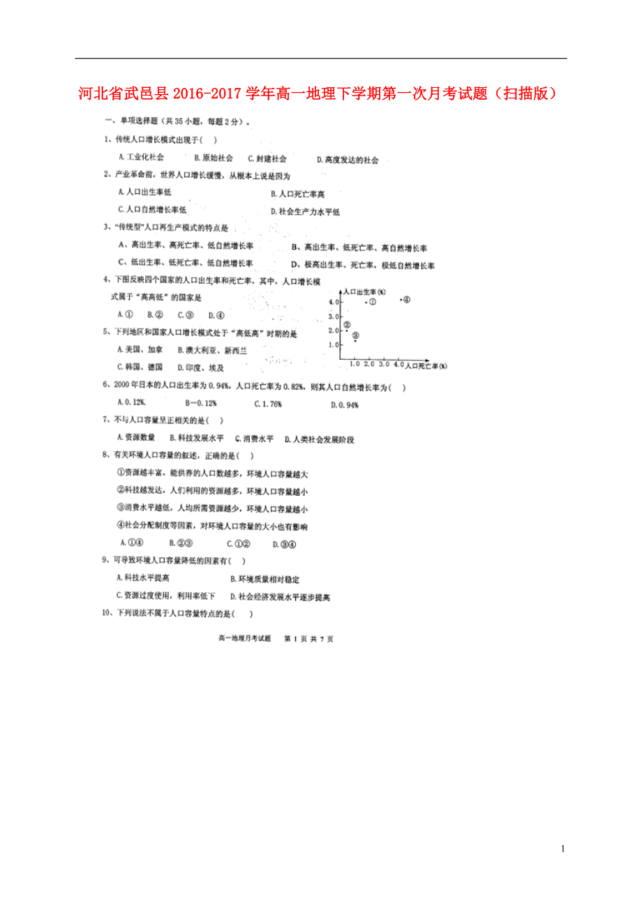 河北武邑高一地理第一次月考 1.doc_第1页