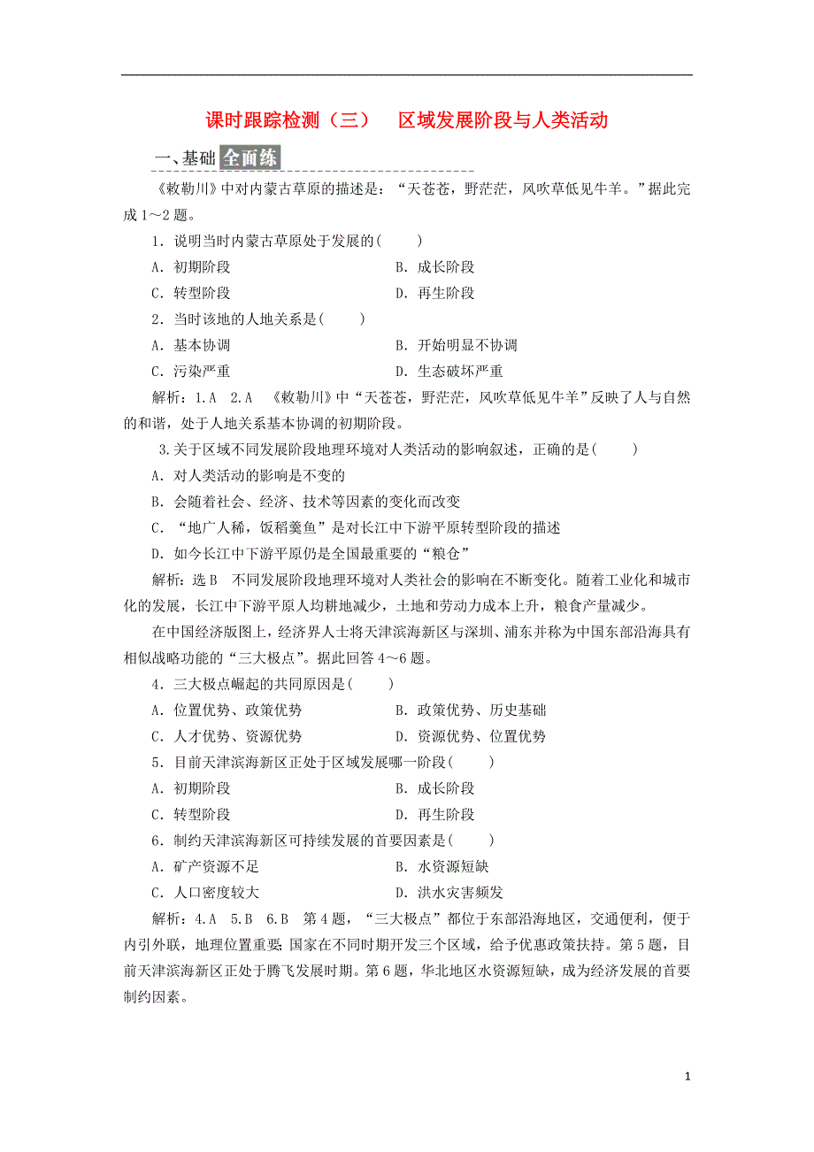 高中地理课时跟踪检测三区域发展阶段与人类活动鲁教必修3.doc_第1页