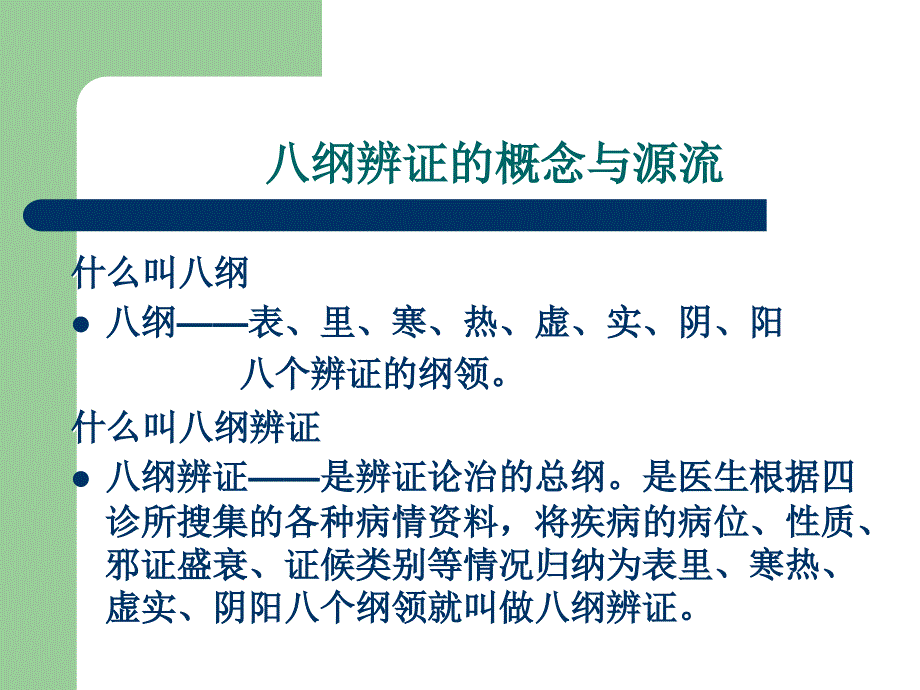 中医八纲辨证ppt课件_第2页
