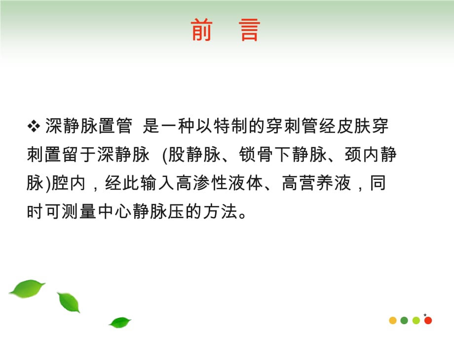 深静脉置管术后并发症护理读书报告PPT课件_第3页