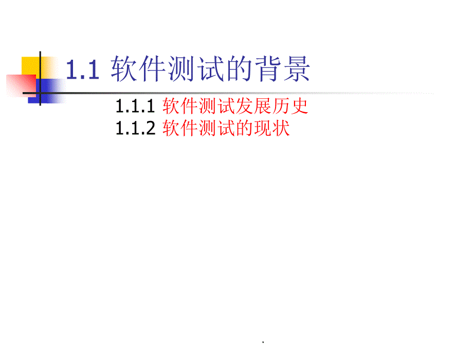 第1章 软件测试概述ppt课件_第2页