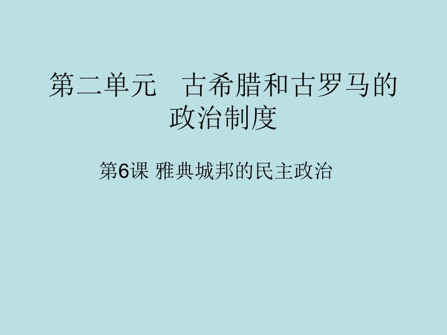 高一历史2.6雅典城邦的民主政治8岳麓.ppt_第1页